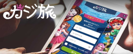 Casitabiは素晴らしいモバイルアプリを提供します